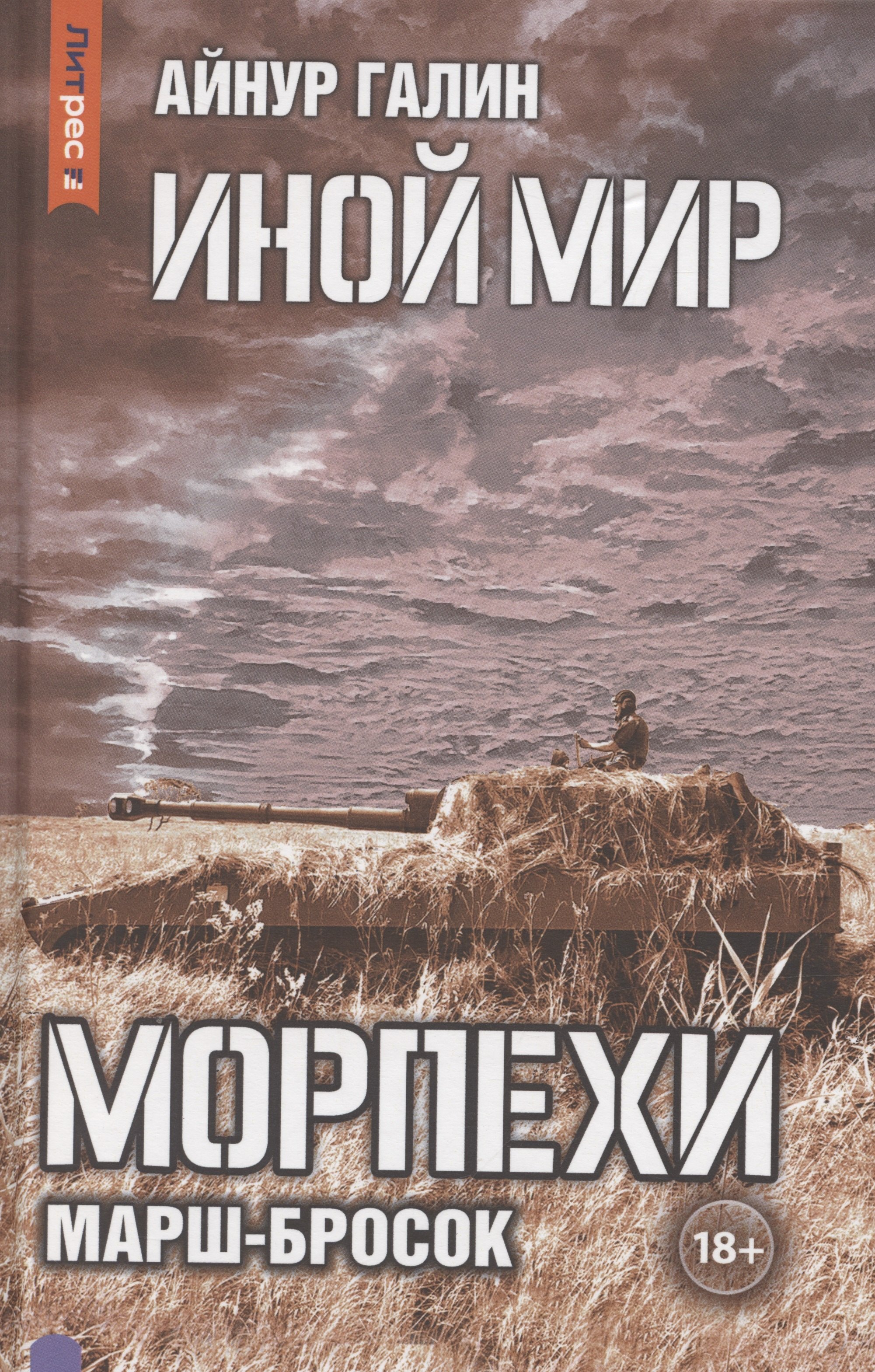 

Иной мир. Морпехи. Книга 6: Марш-бросок