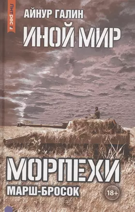 Иной мир. Морпехи. Книга 6: Марш-бросок — 3061710 — 1