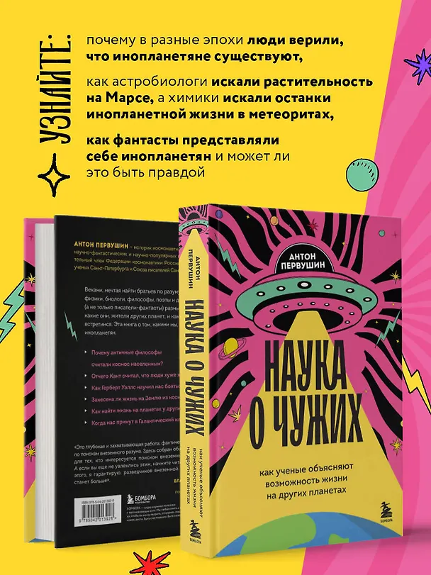 Книга Наука о чужих. Как ученые объясняют возможность жизни на других планетах (Антон Первушин) — 8