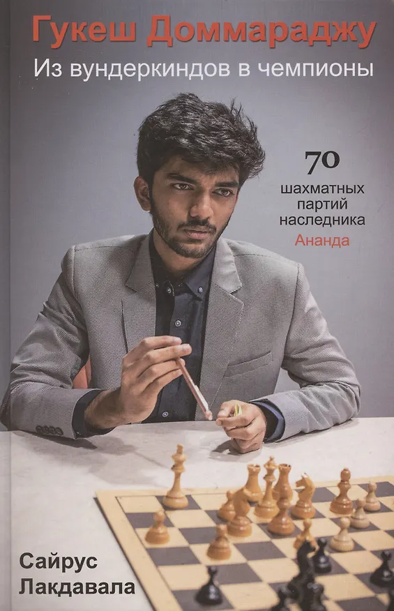 Книга Гукеш Доммараджу. Из вундеркиндов в чемпионы. 70 шаматных партий наследника Ананда (Сайрус Лакдавала) — 1