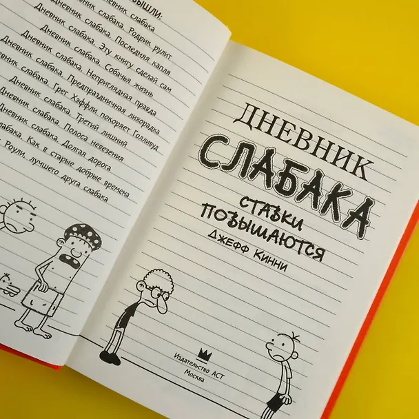 Книга Дневник слабака-11. Ставки повышаются (Джефф Кинни) — 10