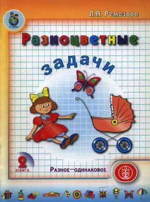 Разноцветные задачи Кн.2 Разное - одинаковое (мягк)(Дошкольное Воспитание и Обучение). Ремезова Л. (Школьная пресса) — 2085433 — 1