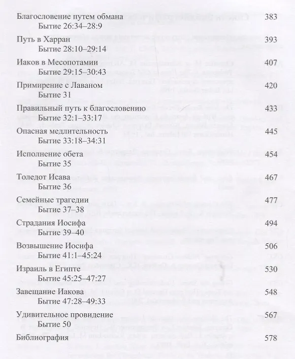 Книга Бытие Комментарий (3 изд.) Прокопенко () — 4
