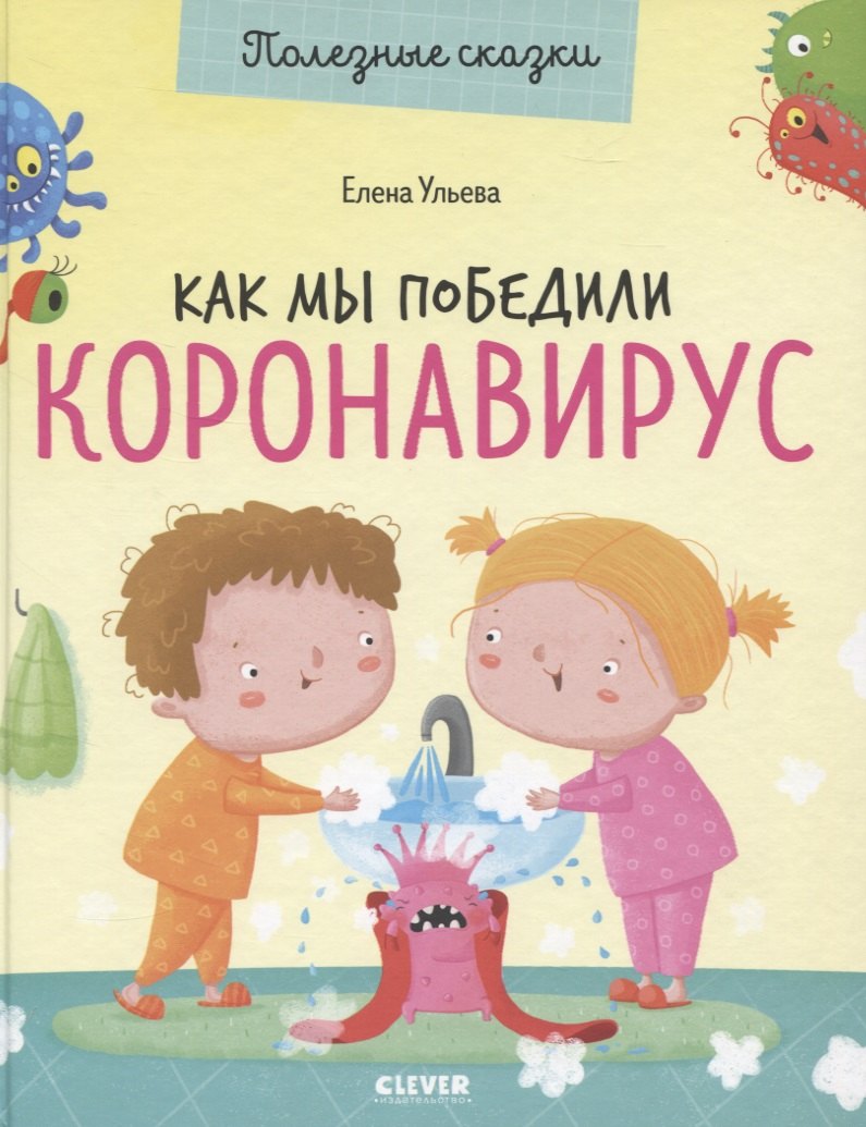 

Как мы победили коронавирус