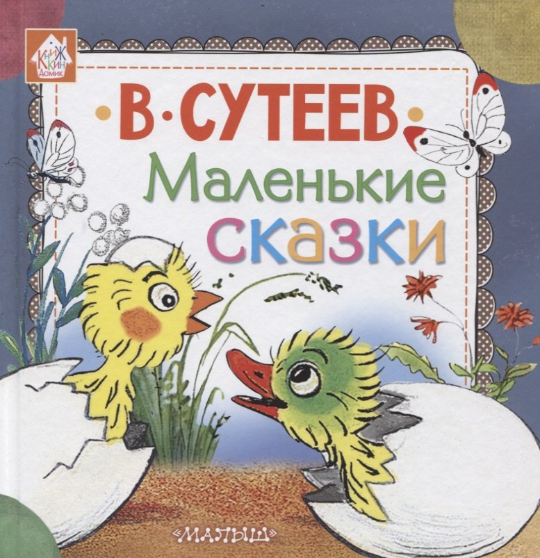 

Маленькие сказки