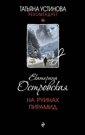 Книга На руинах пирамид (Екатерина Островская)