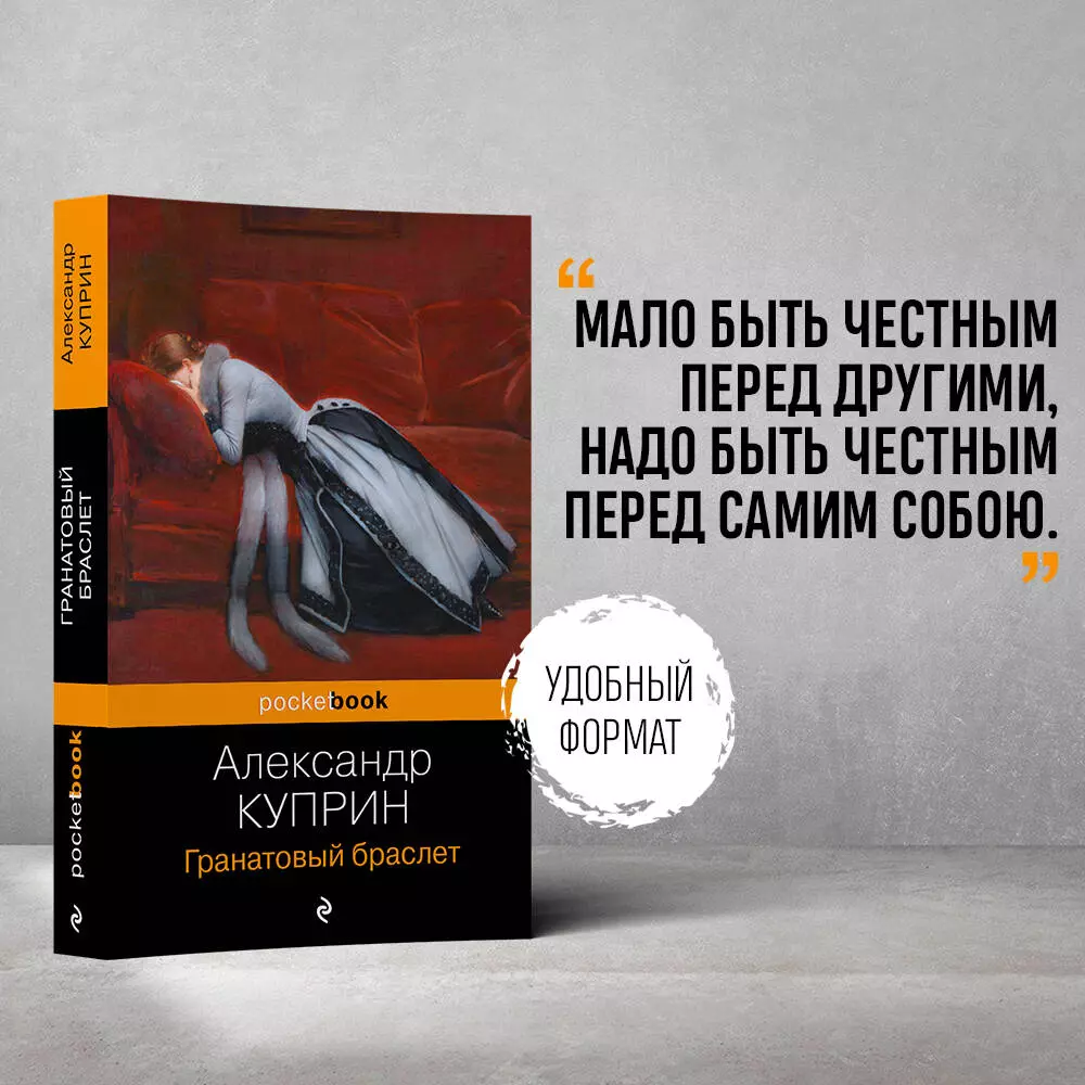 Гранатовый браслет (Александр Куприн) - купить книгу с доставкой в  интернет-магазине «Читай-город». ISBN: 978-5-04-188317-1