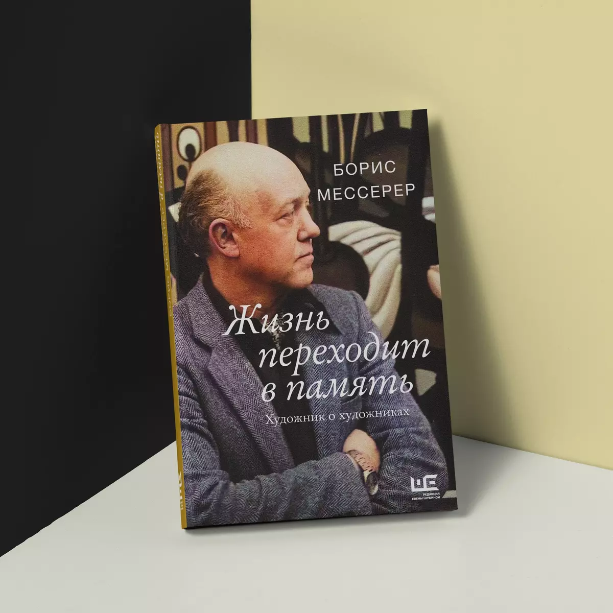 Жизнь переходит в память. Художник о художниках (Борис Мессерер) - купить  книгу с доставкой в интернет-магазине «Читай-город». ISBN: 978-5-17-150042-9