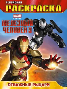 Отважные рыцари