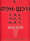 

Фэн-шуй. Ваш дом
