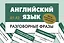 Английский язык. Разговорные фразы. А1-А2 (Метод интервального повторения) — 3089312 — 1
