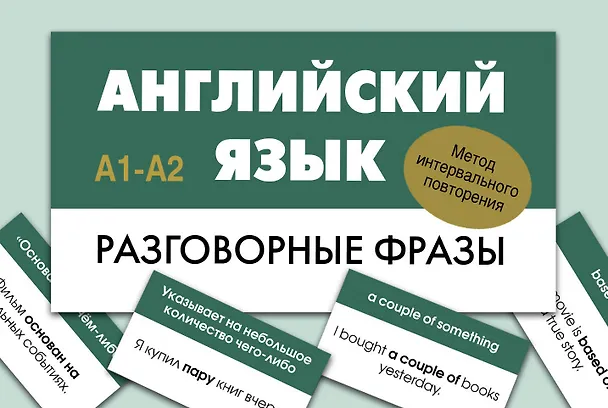 Книга Английский язык. Разговорные фразы. А1-А2 (Метод интервального повторения) () — 1