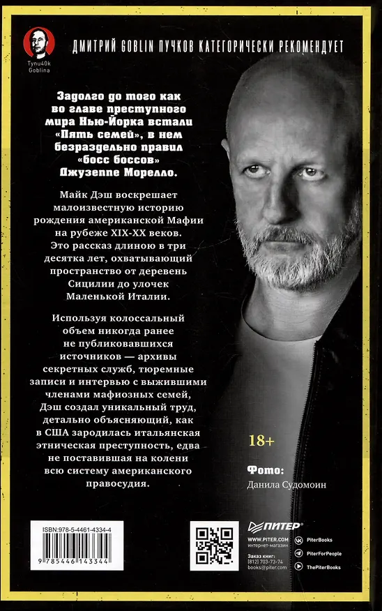 Книга Первая семья: Джузеппе Морелло и зарождение американской мафии. Предисловие Дмитрий Goblin Пучков (Майк Дэш) — 3