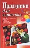 Книга Праздники для взрослых (мягк) (Праздник для всех). Андрющенко И. (Аст) (Ирина Андрющенко)