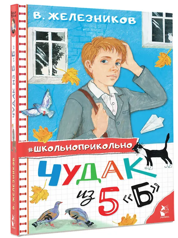Книга Чудак из 5 "Б" (Владимир Железников) — 4