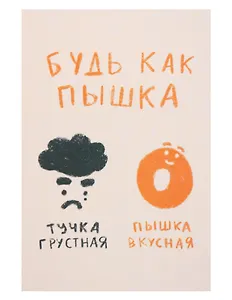 Открытка одинарная "Будь как пышка"