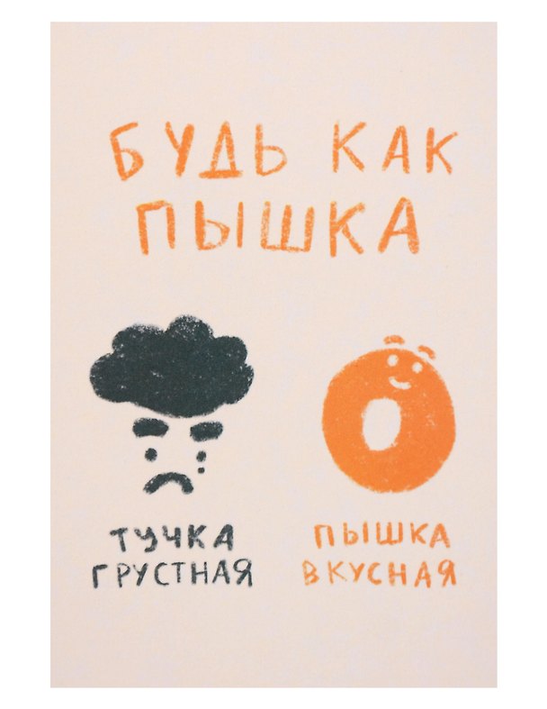 Открытка одинарная "Будь как пышка" 3104289 — 1