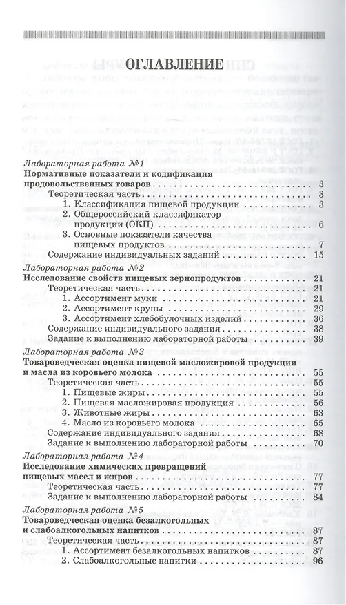 Книга Товароведение продовольственных товаров (практикум): Учебное пособие (Владимир Терещенко) — 2