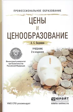 Цены и ценообразование. Учебник для СПО. 2-е издание, переработанное и дополненное