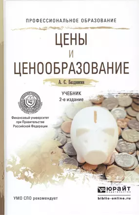 Цены и ценообразование. Учебник для СПО. 2-е издание, переработанное и дополненное — 2477692 — 1