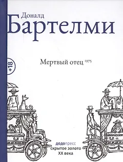 Мертвый отец