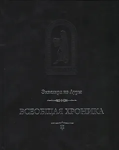 Всеобщая хроника (MediaeValiaСЛПиИ) Эккехард из Ауры