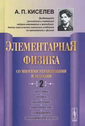 Элементарная физика для средних учебных заведений. Со многими упражнениями и задачами. Выпуск 2. Акастика, оптика, магнетизм, электричество, гальванизм, механический отдел, приложения — 2699810 — 1