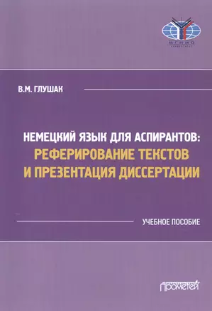 Немецкий язык для аспирантов: Реферирование текстов и презентация диссертации. Учебное пособие — 2843865 — 1