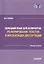 Немецкий язык для аспирантов: Реферирование текстов и презентация диссертации. Учебное пособие — 2843865 — 1