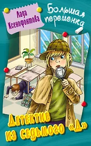 Детектив из седьмого "Д". Повесть