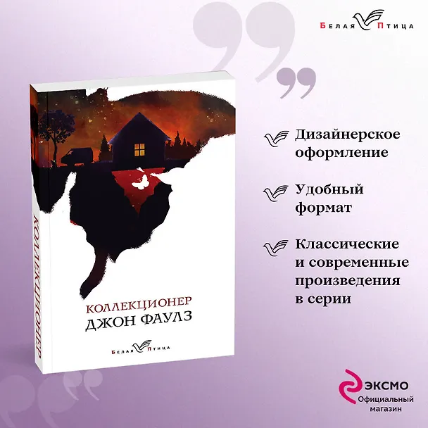 Книга Коллекционер (Джон Роберт Фаулз) — 5