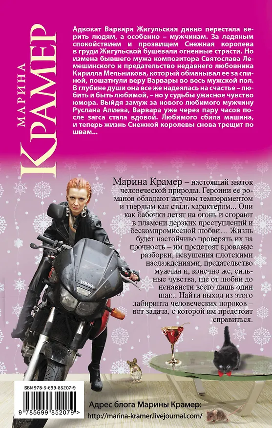 Книга Соблазны Снежной королевы (Марина Крамер) — 2
