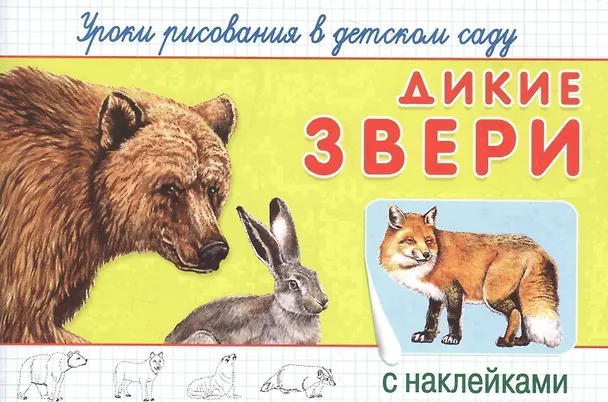 Книга Уроки рисования в детском саду. Дикие звери () — 1