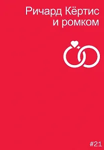 Ричард Кертис и ромком