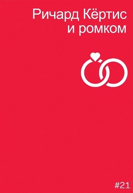 Книга Ричард Кертис и ромком (Мила Двинятина) — 1