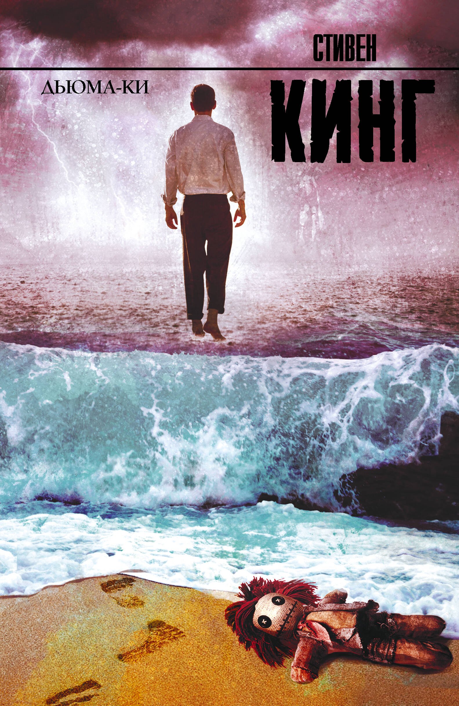 

Дьюма-Ки: роман