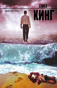 Дьюма-Ки: роман