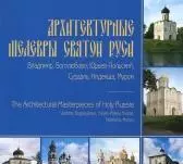 Архитектурные шедевры Святой Руси Владимир Боголюбово Юрьев-Польский Суздаль Кидекша Муром (мягк). Саушина Л. (Новые грани) — 2075101 — 1