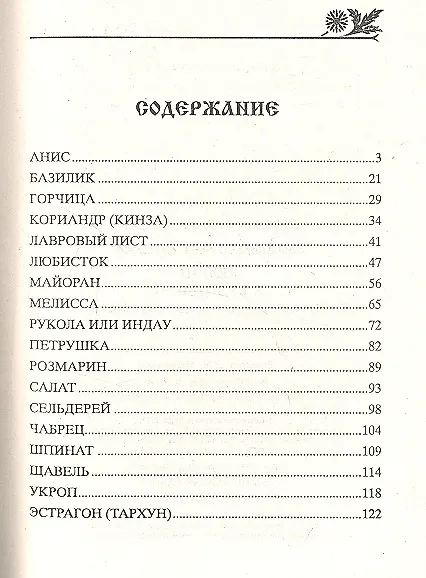 Книга Зелень в кулинарии (Агафья Звонарева) — 2
