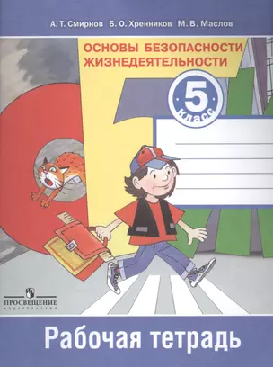 Основы безопасности жизнедеятельности. Рабочая тетрадь. 5 класс. Пособие для учащихся общеобразовательных учреждений — 2373470 — 1