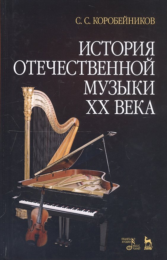 Книга История отечественной музыки XX века. Учебное пособие (Сергей Коробейников) — 1