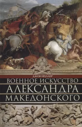 Военное искусство Александра Македонского — 2906580 — 1