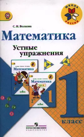 Математика. 1 кл. Устные упражнения. : пособие для учителей общеобразоват. учреждений. — 7358657 — 1