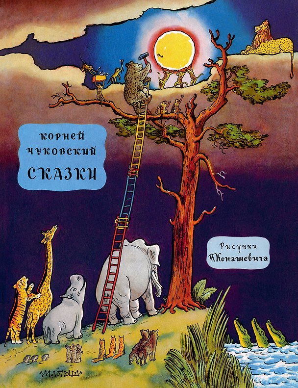 Книга Сказки (Корней Чуковский) — 1