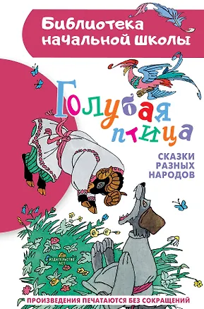 Книга Голубая птица. Сказки разных народов (Лилия Салтыкова, М. Михайлов)