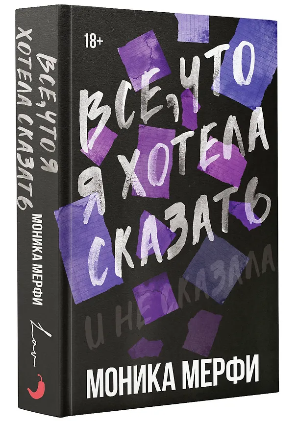 Книга Все, что я хотела сказать (Моника Мерфи) — 4