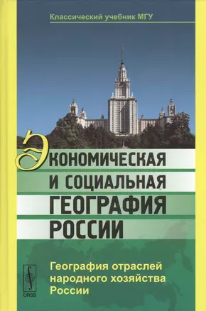 Экономическая и социальная география России: География отраслей народного хозяйства России / Изд.сте — 2529709 — 1