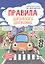 Правила дорожного движения: книжка-плакат + наклейки — 2593617 — 2