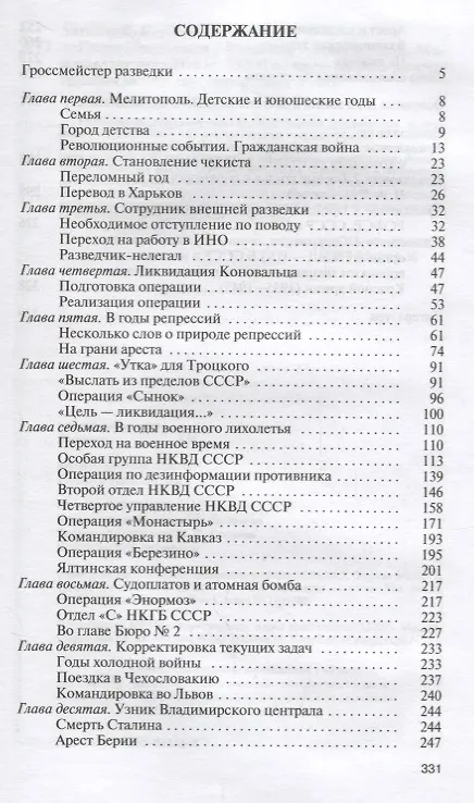 Книга Павел Судоплатов (Владимир Антонов) — 2