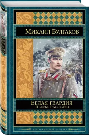 Белая гвардия. Пьесы. Рассказы — 2717876 — 1